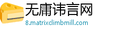 无庸讳言网